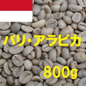 コーヒー生豆　バリ・アラビカ　800ｇ　送料無料　グリーンビーンズ