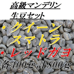 コーヒー生豆　高級マンデリンセット　400ｇ２種類＝ 800ｇ 送料無料
