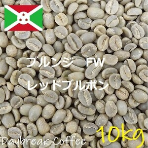 コーヒー生豆　ブルンジ　ＦＷ　レッドブルボン　Qグレード 10kｇ 送料無料　グリーンビーンズ