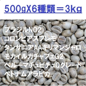 コーヒー生豆　お得な生豆　６種類セット 500gX6種類＝ 3kg 送料無料