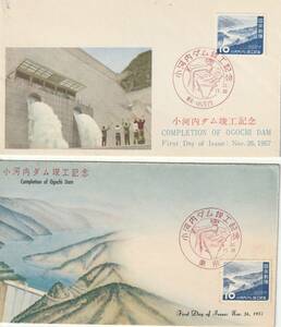 FDC　１９５７年　　小河内ダム竣工記念　　２種　