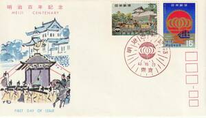FDC　１９６８年　　明治百年記念　　１５円２貼　　ＪＳＰＡ