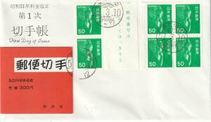 FDC　１９７６年　第１次切手帳　５０円　　