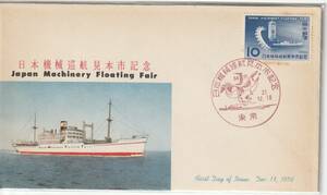 FDC　１９５６年　　日本機械巡行見本市　　１０円　　ＪＳＰＡ