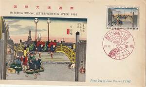 FDC　１９６２年　　国際文通週間　　日本橋　　４０円B　　ＰＥＢＡ