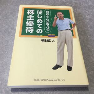 はじめての株主優待 桐谷さんが教える/桐谷広人 【著】