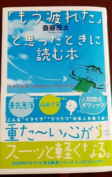 #もう疲れたと思った時に読む本 　#斎藤茂太