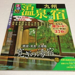 即決　ゆうメール便のみ送料無料　るるぶ温泉&宿 九州'15　JAN-9784533099328