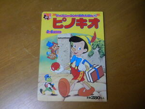 ディズニーランド 名作えほん4 【ピノキオ】 昭和57年 絵本 児童書 コレクター 古本 兼用 レトロ ビンテージ 当時物 年代物 本