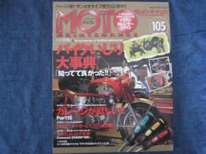 MOTO MAINTENANCE モト・メンテナンス　No.105　バイクいじり大事典 メーターのお化粧直し ガレージが欲しい！