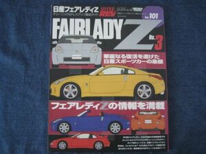 ハイパーレブ vol.101　日産　フェアレディZ No.3　　 チューニング&ドレスアップ徹底ガイド