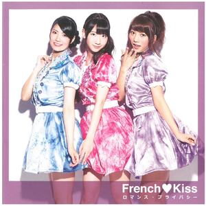 フレンチ・キス(French Kiss) / ロマンス・プライバシー (初回限定盤type-B DVD付)　CD