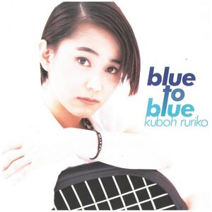 久宝留理子 / blue to blue CD