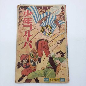 I-35】少年ブルーバ 小学4年生 付録 マンガ 漫画 まんが文庫 3月号 B5 小学館 昭和 レトロ 貴重 60年程前 昭和36年発行