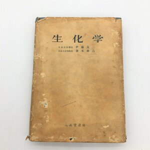 【B-52】 希少 古書 生化学 伊藤良二 箸本雄吉 著 昭和31年 大成堂　レトロ　アンティーク