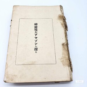 【B-38】 タイムス出版社 神秘境大アマゾンを探る 古屋敏恵著 佐藤三郎出版 昭和4年 戦前 90年以上前