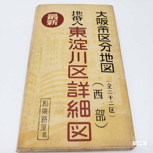 【B-32】 古地図　兵庫県　新日本分県地図　地番入り 昭和　和楽路屋　ワラジヤ 昭和レトロ 希少