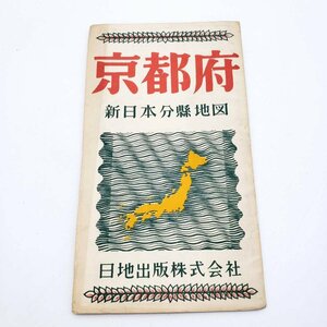 【I-9 】新日本分懸地図 京都府 地図 貴重　地出版株式会社 昭和29年 歴史 資料 郷土 レトロ 地形 コレクション 印刷物 ナショナルマップ