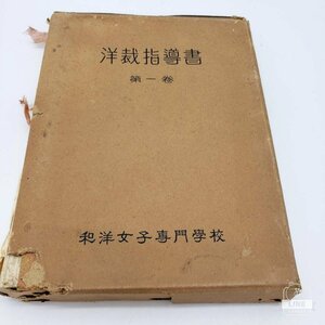 【B-75】 洋裁指導書 第一巻　和洋女子専門学校　昭和15年発行 著作者 村田八千代 堀江よしの 長谷川キクノ