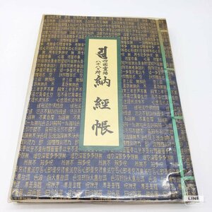 四国霊場八十八か所　【B-10】 納経帖　納経帳　御影帖　御影帳　満願　結願　お遍路　御朱印　御詠歌　集印帖 寺　神社