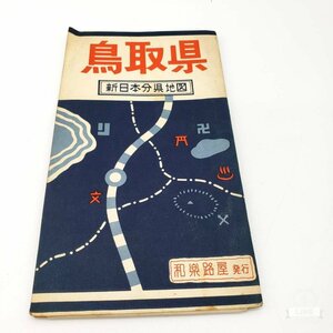 【B-31】 古地図　鳥取県　新日本分県地図　昭和　和楽路屋　ワラジヤ 昭和レトロ 希少