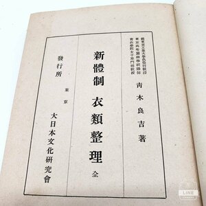 【B-84】 新體制衣類整理 青木良吉著 大日本文化研究会発行 衣類 性能 起源 整理 役割 昭和16年 戦前