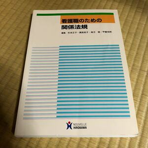 看護職のための関係法規／杉本正子 (著者) 眞舩拓子 (著者)