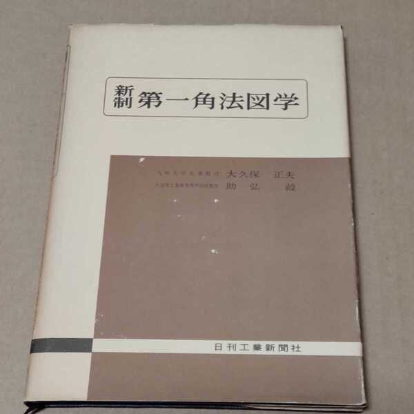 新制 第一角法図学 1964年 日刊工業新聞社 大久保正夫 助弘毅