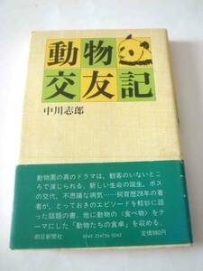 ★★第一刷　帯付き　動物交友記　中川志郎　上野動物園　朝日新聞社　昭和　パンダ　ランラン　動物　★★