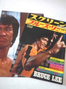 ★★★特大ポスター付き　ブルースリー　スクリーンジャンボ　ブルース・リー　BRUCE　LEE 　1974年秋の号　★★　