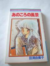 ★★初版　あのころの風景　田渕由美子　りぼんコミックス　集英社　★★★_画像1