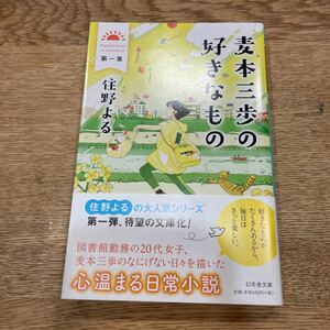 麦本三歩の好きなもの 第1集/住野よる