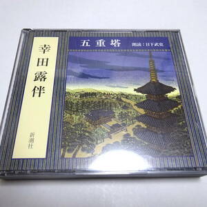 朗読CD/3枚組「五重塔」幸田露伴 朗読：日下武史