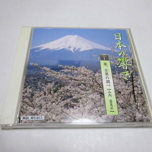 筝曲CD「日本の響き～和楽器で奏でる日本のメロディーDISC1 琴、京琴の調べ」山内喜美子/さくらさくら/春が来た/すみだ川/六段の調べ 他