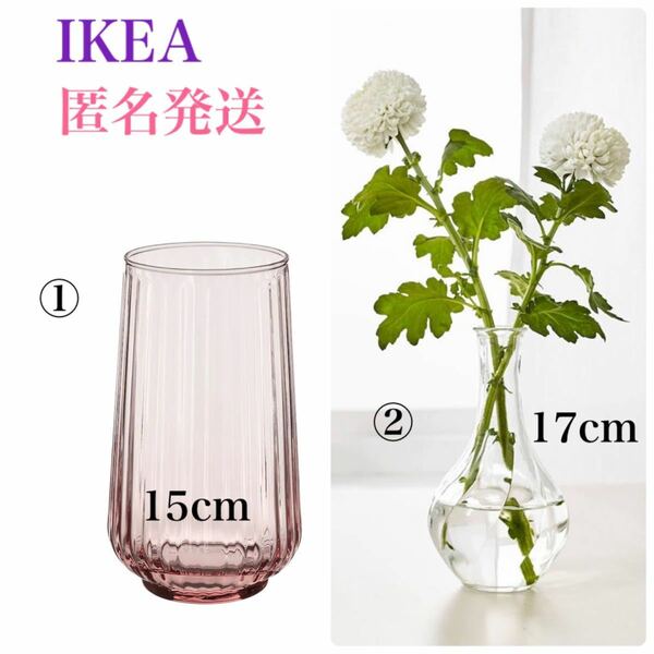 【新品・未使用】 IKEA イケア フラワーベース グラードヴィス ヴィリエスタルク 2個セット♪ 北欧花瓶