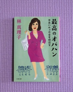 送料込み！最高のオバハン　中島ハルコの恋愛相談室 文春文庫／林真理子