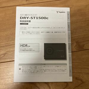 ドライブレコーダー ユピテル ユピテルドライブレコーダー DRY-ST1500c YUPITERU 説明 取説 取扱説明書