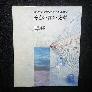 サイン入 田中稔之 海との青い交信 コラージュ