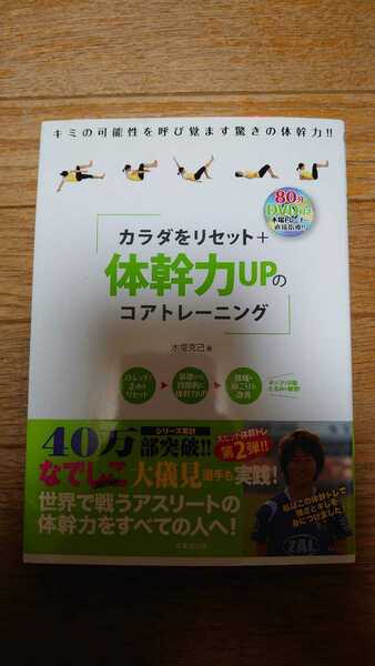 「カラダをリセット+体幹力UPのコアトレーニング : DVD付き」