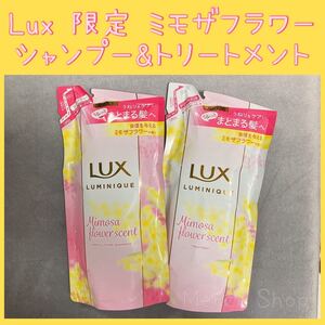 ドラマコラボ【限定品】ラックス(LUX)ルミニーク ミモザフラワーの香り シャンプー トリートメント 詰め替え 350g