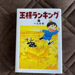 王様ランキング 1/十日草輔