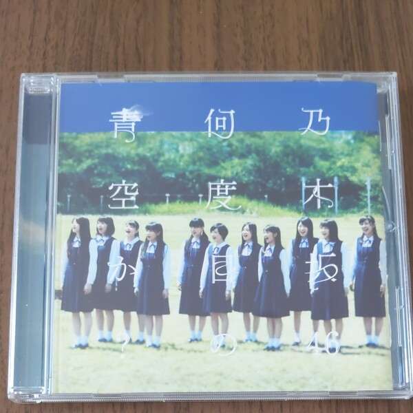 何度目の青空か? /乃木坂46