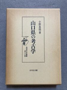 山口県の考古学 小野忠 地域考古学叢書 吉川弘文館☆d1