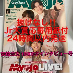 美品 未開封 Myojo 1月号 SexyZone 表紙