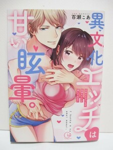 異文化エッチは甘い眩暈。～日本人とどっちが気持ちイイか試してみる？　　百瀬こあ　　Clair Teens Love comics