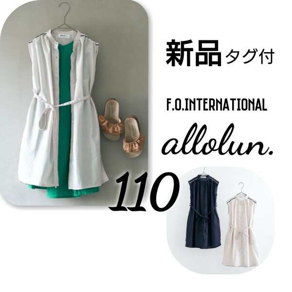 新品 タグ付 allolun. ロング シャツワンピース ワンピース 110