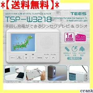【送料無料】 TEES 防災グッズ 電池/USB給電対応 ホームラジオ 携帯可 ンセグテレビ TSP-W3218 ティーズ 620