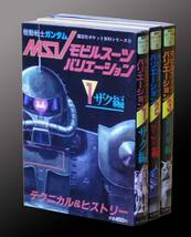 機動戦士ガンダム MSVモビルスーツバリエーション 全３巻 講談社ポケット百科シリーズ コミックボンボン バンダイ 模型情報 ガンプラ_画像1