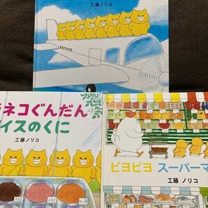 ★週末限定セール価格★ノラネコぐんだんそらをとぶ ノラネコぐんだんアイスのくに ノラネコぐんだんピヨピヨ ♪3冊セット♪工藤ノリコ