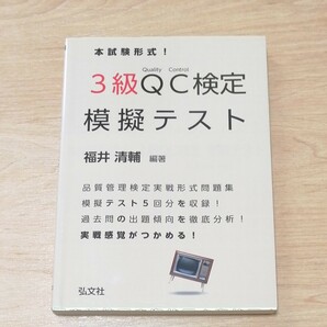 QC検定　模擬テスト　３級問題集